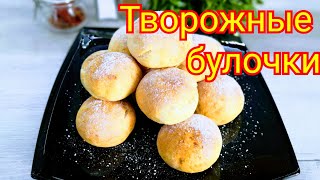 Быстрые творожные булочки. Без дрожжей, вкусно и просто.