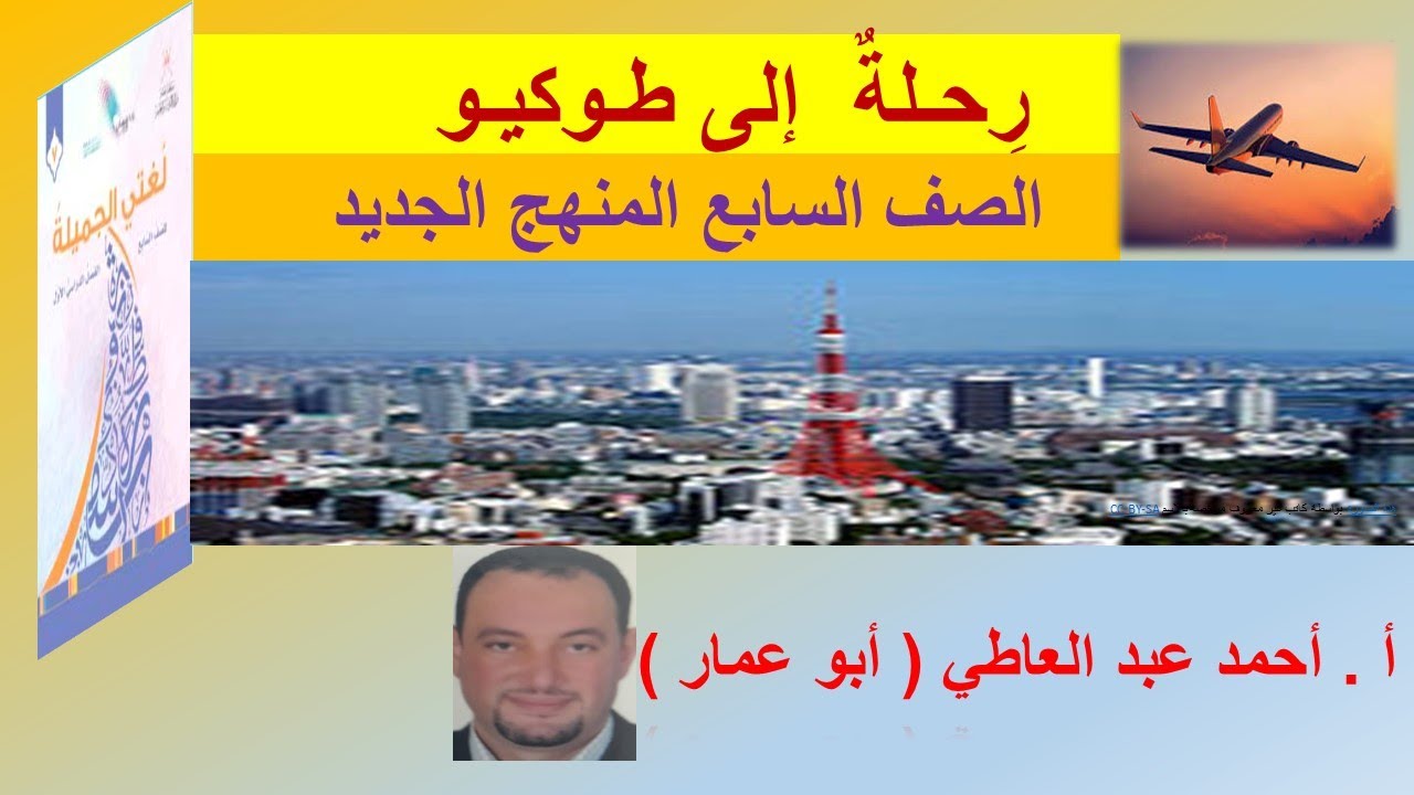 رحلة إلي طوكيو صف سابع ف1