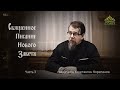 Читаем Новый Завет. Часть 3