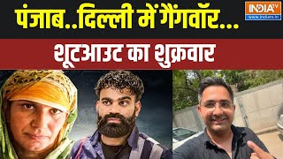 Dharmyudh: पंजाब..दिल्ली में गैंगवॉर...शूटआउट का शुक्रवार | Delhi Punjab | Gangwar | Shootout