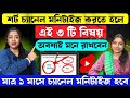 শর্ট ভিডিওর চ্যানেল মনিটাইজ করতে হলে🤑এই বিষয়গুলি অবশ্যই মনে রাখবেন👉How to Get More Views on YouTube
