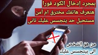 كيفية حماية الهاتف من الاختراق والتجسس | كيف اعرف ان هاتفي مخترق ام لا