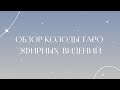 ОБЗОР КОЛОДЫ ТАРО ЭФИРНЫХ ВИДЕНИЙ( Ethereal Visions Illuminated Taro)