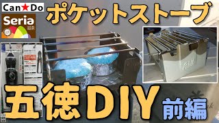 ポケットストーブ五徳ＤＩＹ【前編】・Can★Do家庭用大型ニッパー購入・DAISOポケティケース・100均やエスビットのポケストで快適な五徳を自作DIY製作してみた 13分