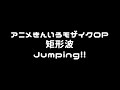 【きんいろモザイク】チップチューンJumping!!集