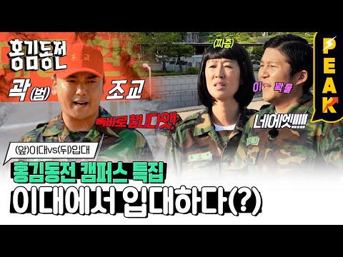 [#피크타임] 앞면이 나오면 <strong>이대</strong>, 뒷면이 나오면 입대?? 캠퍼스에서 예상치 못한 해병대 체험🫡 | #홍김동전 | KBS 230525 방송