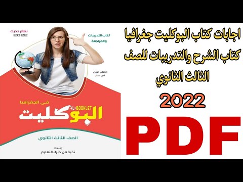 اجابات كتاب البوكليت جغرافيا كتاب الشرح والتدريبات للصف الثالث الثانوي 2022