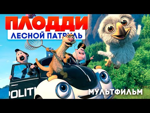 Мультфильм Лесной патруль