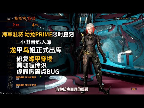 WARFRAME 蝶甲穿墙BUG没了 龙鸟正式出库上线 幼龙P 海军准将P 限时复刻  星际战甲国际服