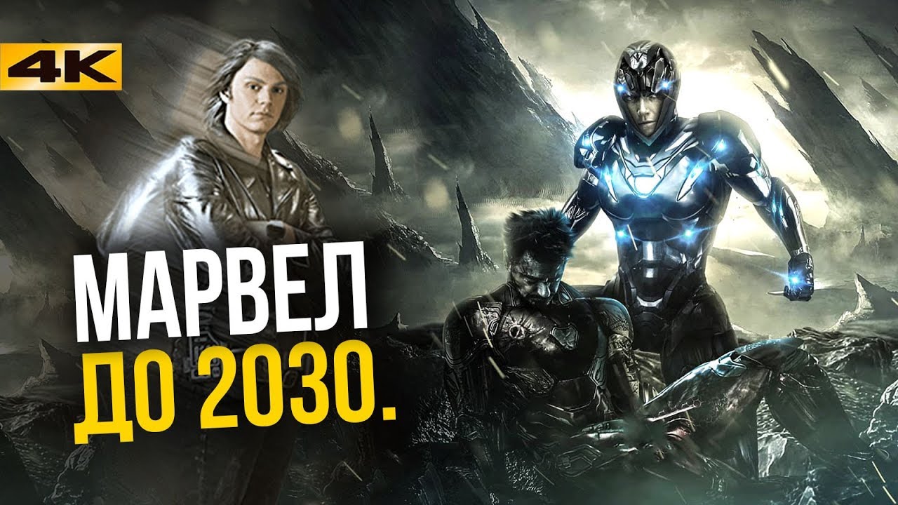 Сколько еще фильмов выпустит Марвел? - YouTube