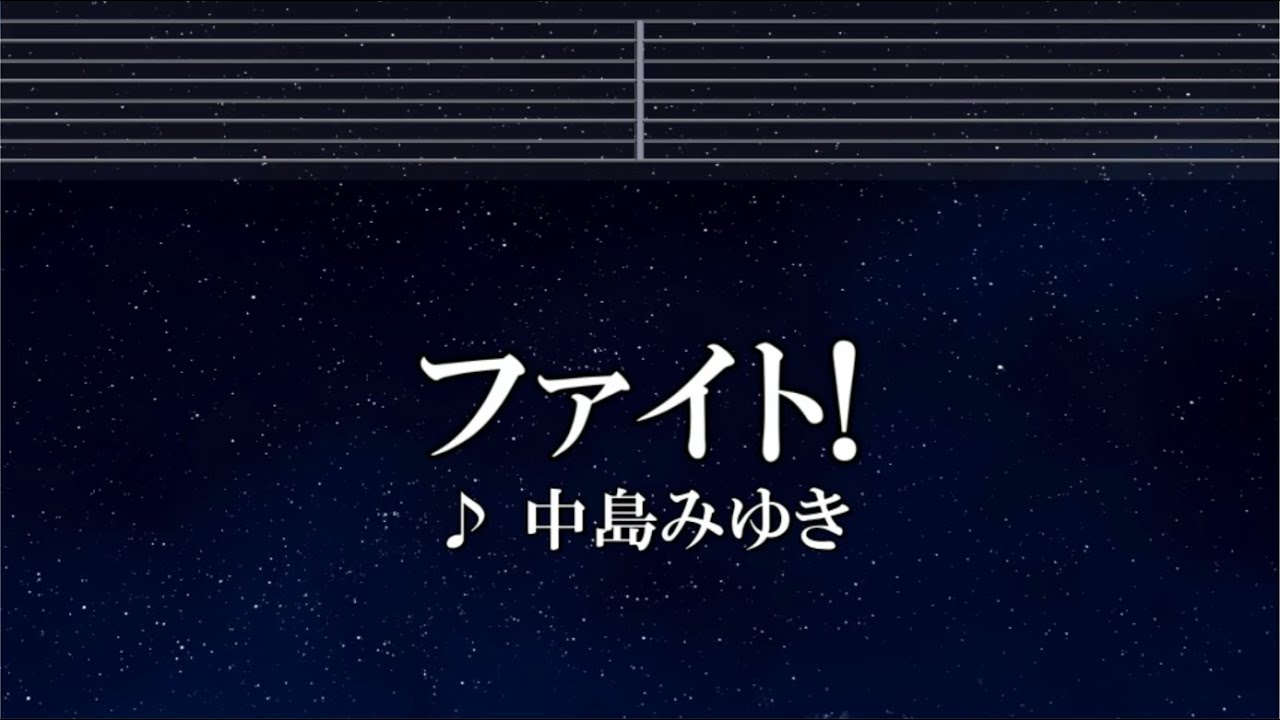 練習用カラオケ♬ ファイト！ - 中島みゆき 【ガイドメロディ付】 インスト, BGM, 歌詞 ふりがな - YouTube