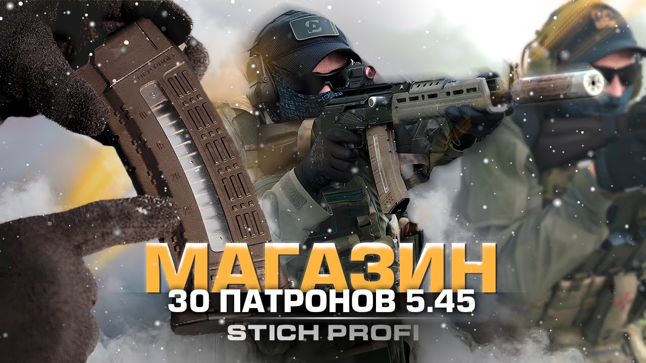 Магазин на 30 патронов 5.45 от STICH PROFI