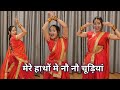 dance video I mere hatho me nou nou chudiyan I मेरे हाथों में नौ नौ I bollywood dance I bykameshwari