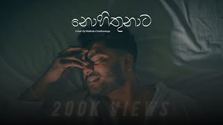 Nohithunata | නොහිතුනාට | @YuKIBeatZ | Voice Of Malindu Chathuranga