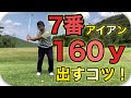 7番アイアンで飛距離アップするにはいつもの”アレ”です！～上下の体の動きをバランス良く使えるように解説～【ゴルフレッスン】