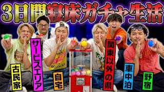 【家なし生活】ガチャで出た場所に泊まらないといけない『3日間寝床ガチャ生活』がヤバすぎたwwwww