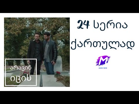 არავინ იცის 24 სერია ქართულად  ⁄ aravin icis 24 seria qartulad