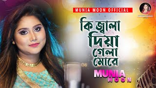 Ki Jala Diye Gela Morey || Munia Moon || Ft Askor Ali || Munia Moon Offeceal 2020 |
