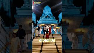 Birla Mandir Kolkata 🙏✨ | Ballygunge Darshan | Radha Krishna Temple #shorts