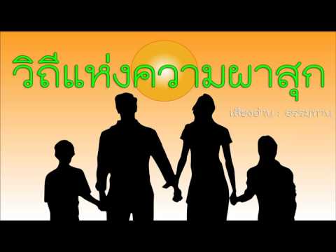 วิถีแห่งความผาสุก