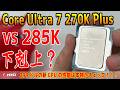 【285K死亡】270K Plus強すぎワロタw intelが遂に本気？