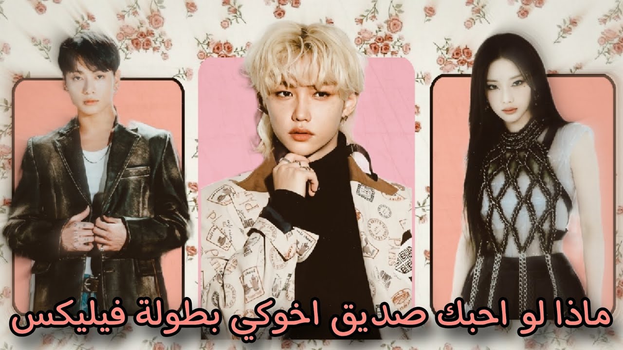 ماذا لو احبك صديق اخوكي بطولة فيليكس جزء الأول 😄🥲