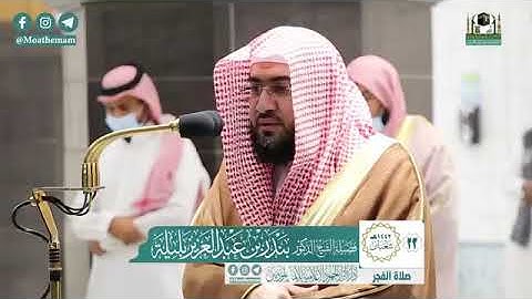 تلاوة فضيلة الشيخ بندر بليلة من صلاة الفجر ٢٣ شعبان ١٤٤٢ هـ || من سورة يوسف