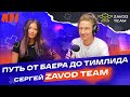 КАК ЗАРАБАТЫВАТЬ НА АРБИТРАЖЕ ТРАФИКА? | ИСТОРИЯ УСПЕХА СЕРГЕЯ ИЗ ZAVOD TEAM