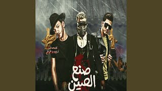 صنع في الصين (feat. Moslem , Ahmed Abdo)