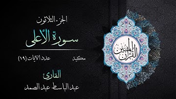 087 | سورة الأعلى | القارئ عبد الباسط عبد الصمد | القرآن الكريم مكتوب | مرتل | القرآن المبين