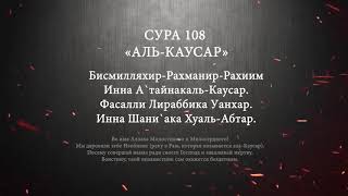 Сура 108 «Аль-Каусар»