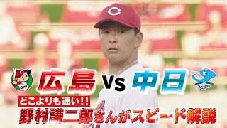 野村謙二郎さんスピード解説！】5月23日の中日戦を振り返り【敗戦