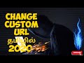 How to change youtube IRL | tamil | 2020 | தமிழ் | How To Enable Custom URL For Youtube Channel