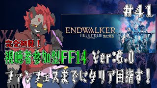 【視聴者参加型FF14】暁月のフィナーレ、開始！【パッチ6.0】#41
