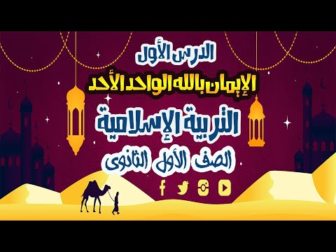 الدرس الأول ـ الإيمان بالله الواحد الأحد ـ الصف الأول الثانوي تربية إسلامية 2026  الدرس الأول ـ الإيمان بالله الواحد الأحد ـ الصف الأول الثانوي تربية إسلامية 2026