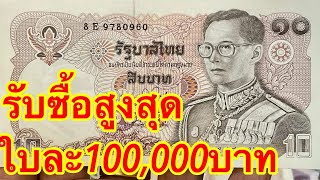 รับซื้อสูงสุดใบละ100,000บาท แบงค์10บาท หลังม้า ใครซื้อถูกห้ามขาย ถ้ายังไม่ได้ดู