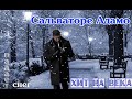 ПАДАЕТ СНЕГ - САЛЬВАТОРЕ АДАМО Ретро Хит!