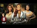 مسلسل رهن التـحـقـيـق الحلقة 8 بطولة بشرى و غادة عادل و غادة عبد الرازق مسلسلات 2024 مسلسل رهن التـحـقـيـق الحلقة 8 بطولة بشرى و غادة عادل و غادة عبد الرازق مسلسلات 2024
