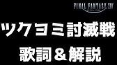 Ff14 極ツクヨミ ｄｐｓ侍 後半歌詞付き 一部ムービー Youtube
