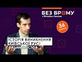 Наша Русь: коли прийшли варяги, хто був першим князем, чому Володимиру вдалося | Вадим Арістов