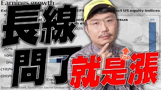 美股明年賺更多？長線問了就是漲！2025/11/20【老王不只三分鐘】