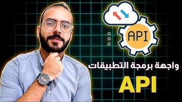 ما هو API وكيف يعمل؟ شرح REST API وأهميته لكل مبرمج | تعلم API بالعربي