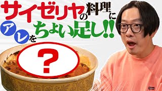 チェーンの味を大改造！サイゼリヤちょい足し選手権！