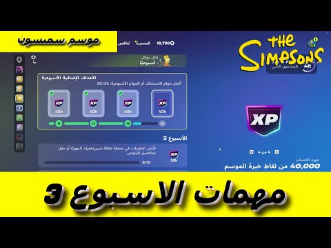 شرح كل مهام الاسبوع 3 الفصل 6 موسم عائلة سمبسون في فورتنايت 