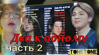 Два к одному/часть 2/TONETONE/#bts #озвучкаbts #фанфикибтс/Cat Wild