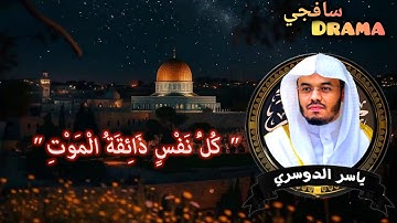 HD ❤️ كُلُّ نَفْسٍ ذَائِقَةُ الْمَوْتِ | تلاوة مكتوبة بصوت ياسر الدوسري