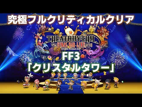 FF3「クリスタルタワー」究極フルクリティカルクリア【シアトリズム ファイナルバーライン/TFBL】（2023/3/15）
