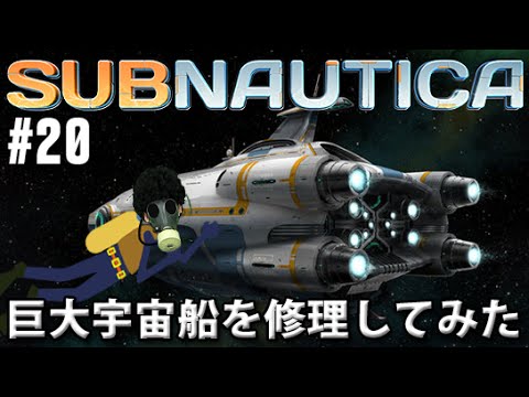 Subnautica 実況 海底版リアルマインクラフト 巨大宇宙船を修理してみた Youtube