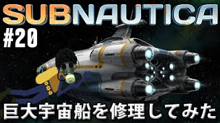 Subnautica 実況 海底版リアルマインクラフト 巨大宇宙船を修理してみた Youtube Subnautica 実況 海底版リアルマインクラフト 巨大宇宙船を修理してみた Youtube