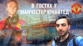 В гостях у "Манчестер Юнайтед". Эксклюзив из Англии